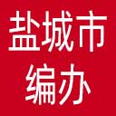 盐城市编办网站图标