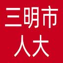 三明市人大网站图标