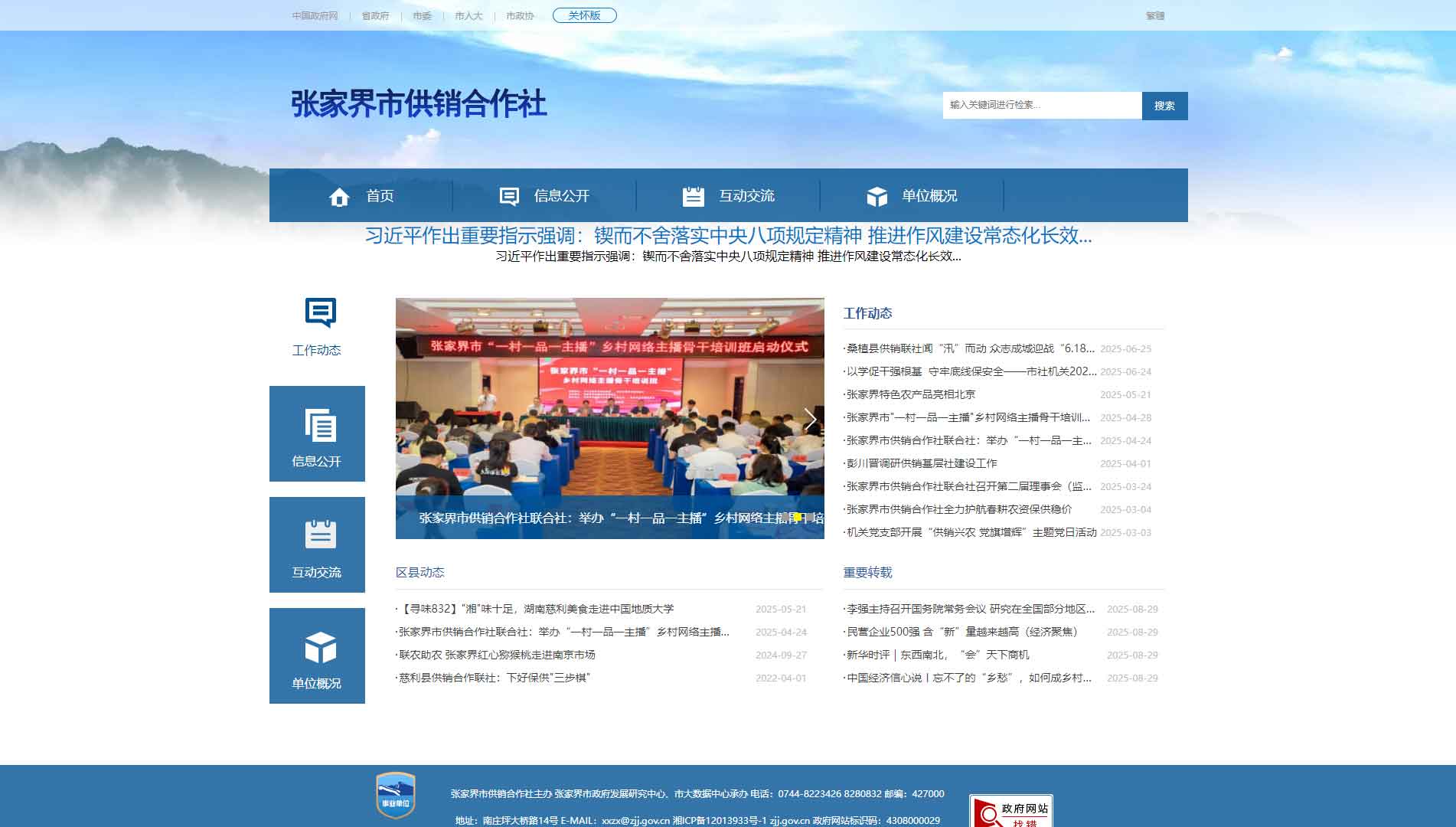 点击查看张家界市供销社网站首屏快照大图 张家界市供销社网站首屏快照