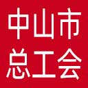 中山市总工会网站图标