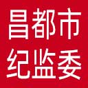 昌都市纪委|昌都市监委网站图标