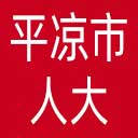 平凉市人大网站图标