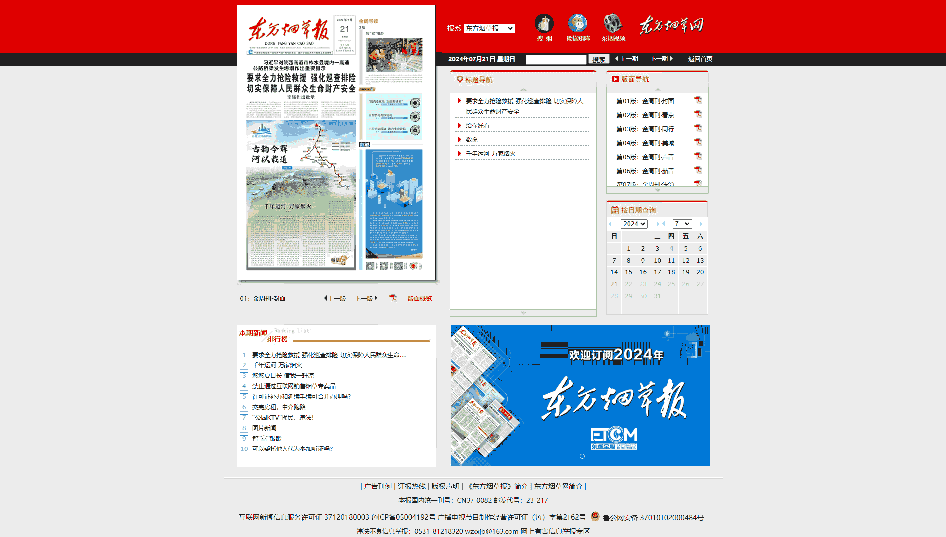 东方烟草报网站首屏快照