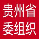 中共贵州省委组织部网站图标