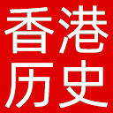 香港历史博物馆网站图标