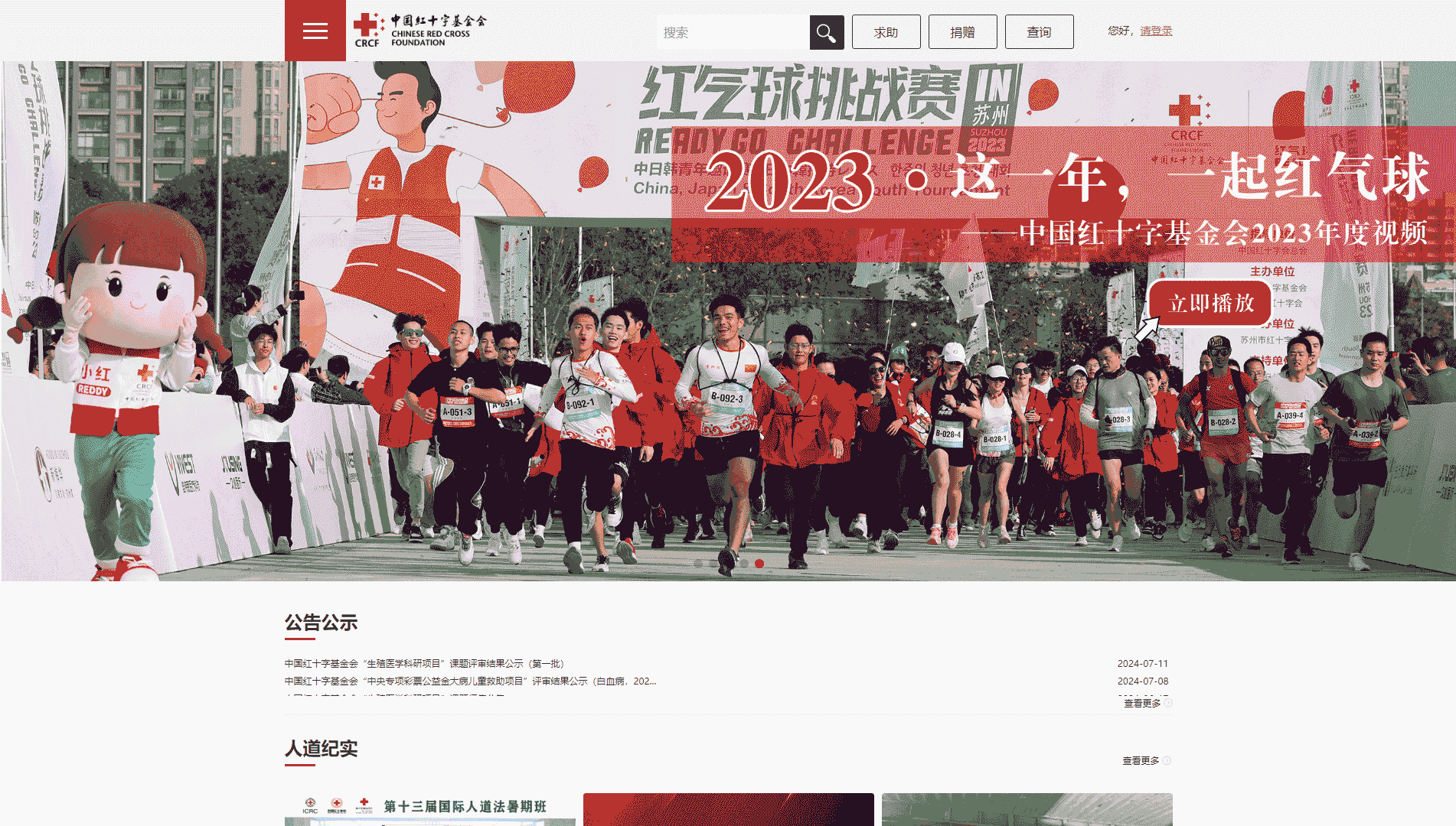 点击查看中国红十字基金会网站首屏快照大图 中国红十字基金会网站首屏快照