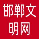 邯郸文明网网站图标