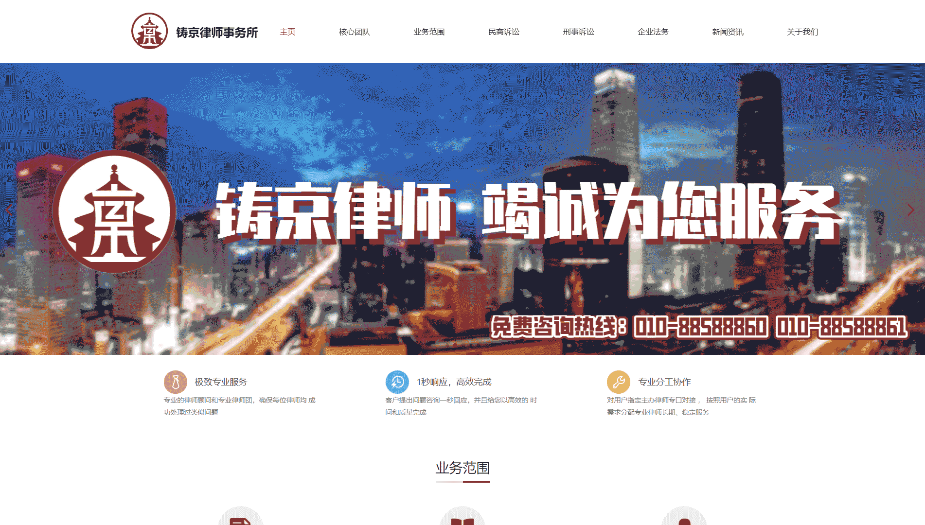 点击查看北京铸京律师事务所网站首屏快照大图 北京铸京律师事务所网站首屏快照