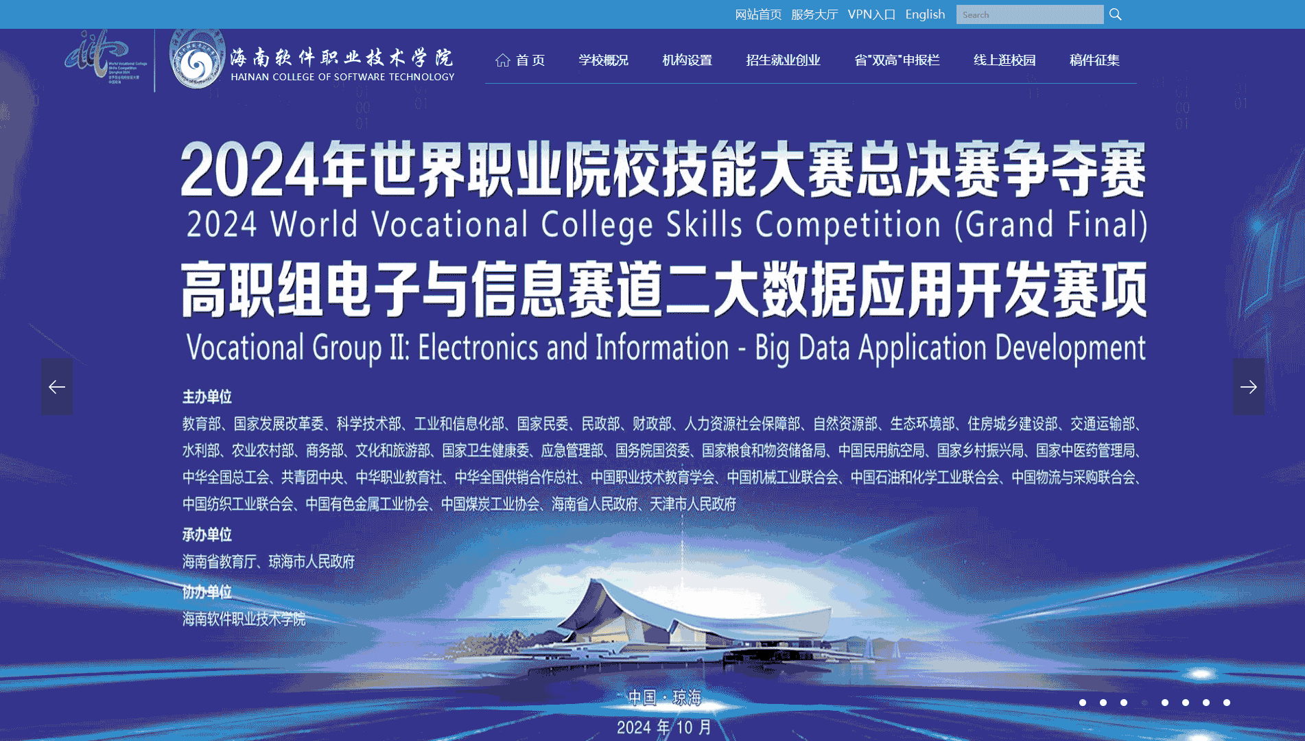 点击查看海南软件职业技术学院网站首屏快照大图 海南软件职业技术学院网站首屏快照
