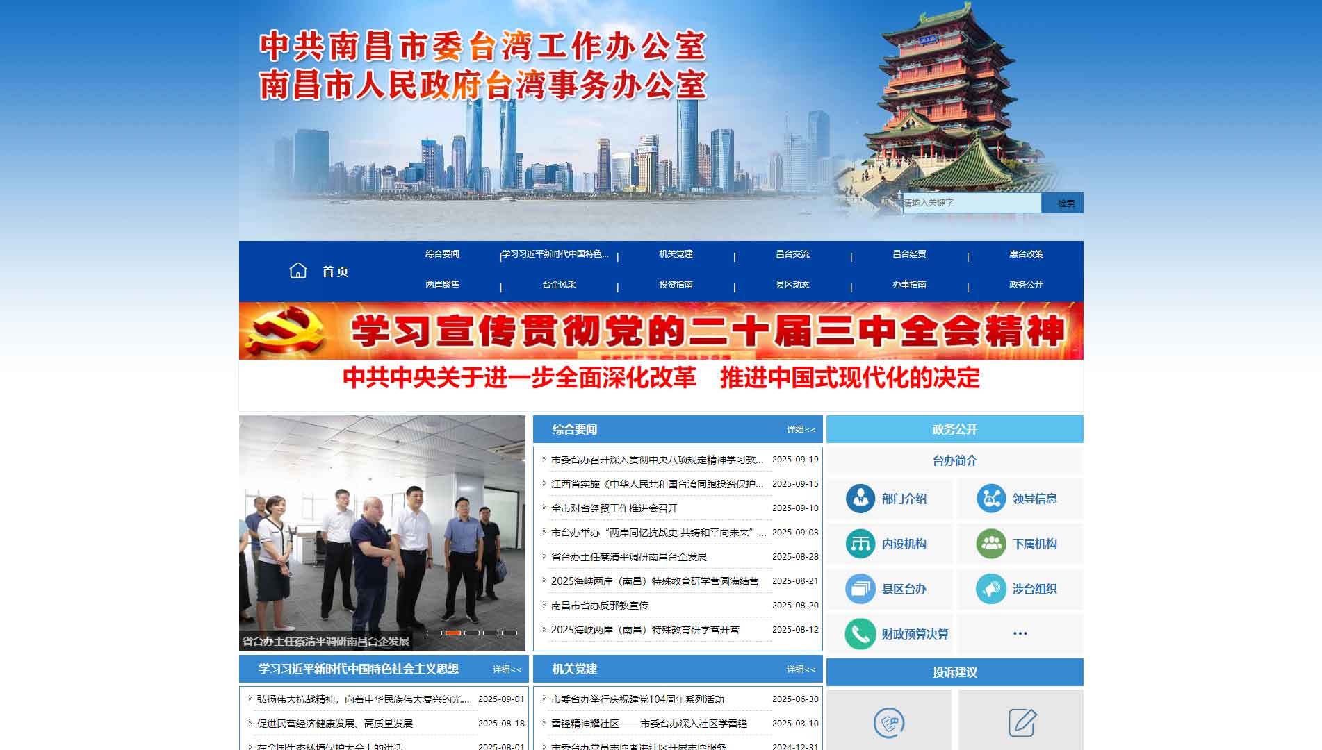 点击查看南昌市台办网站首屏快照大图 南昌市台办网站首屏快照