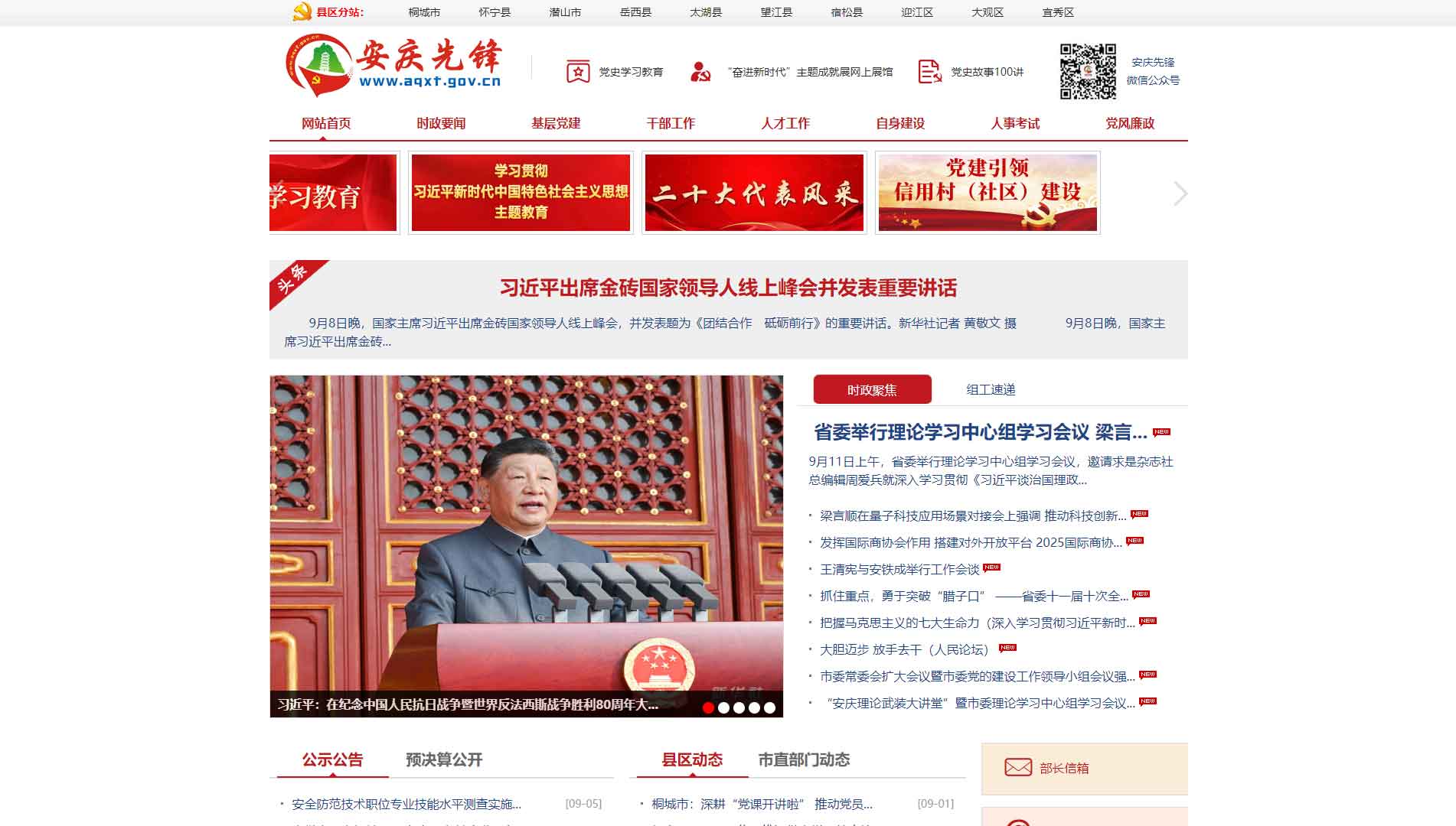 点击查看中共安庆市委组织部网站首屏快照大图 中共安庆市委组织部网站首屏快照