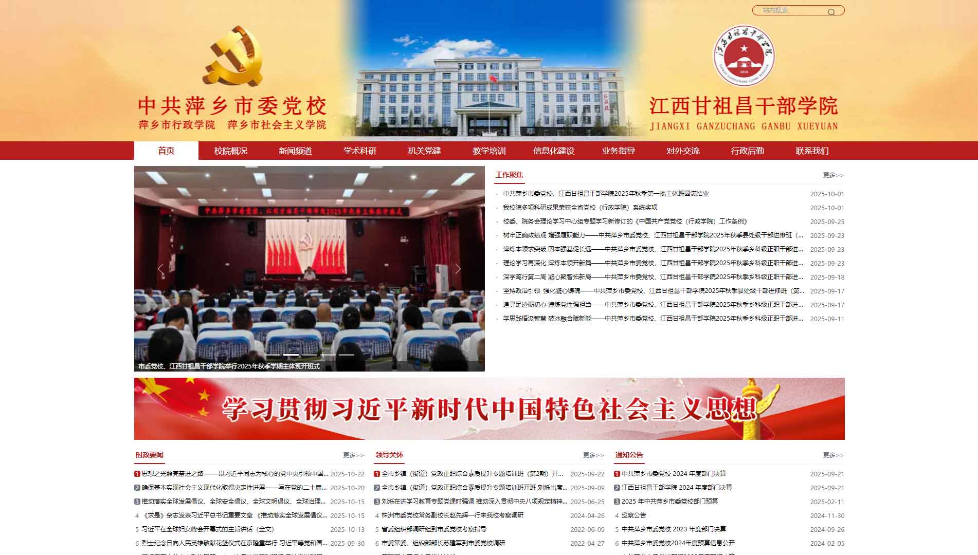 点击查看中共萍乡市委党校网站首屏快照大图 中共萍乡市委党校网站首屏快照
