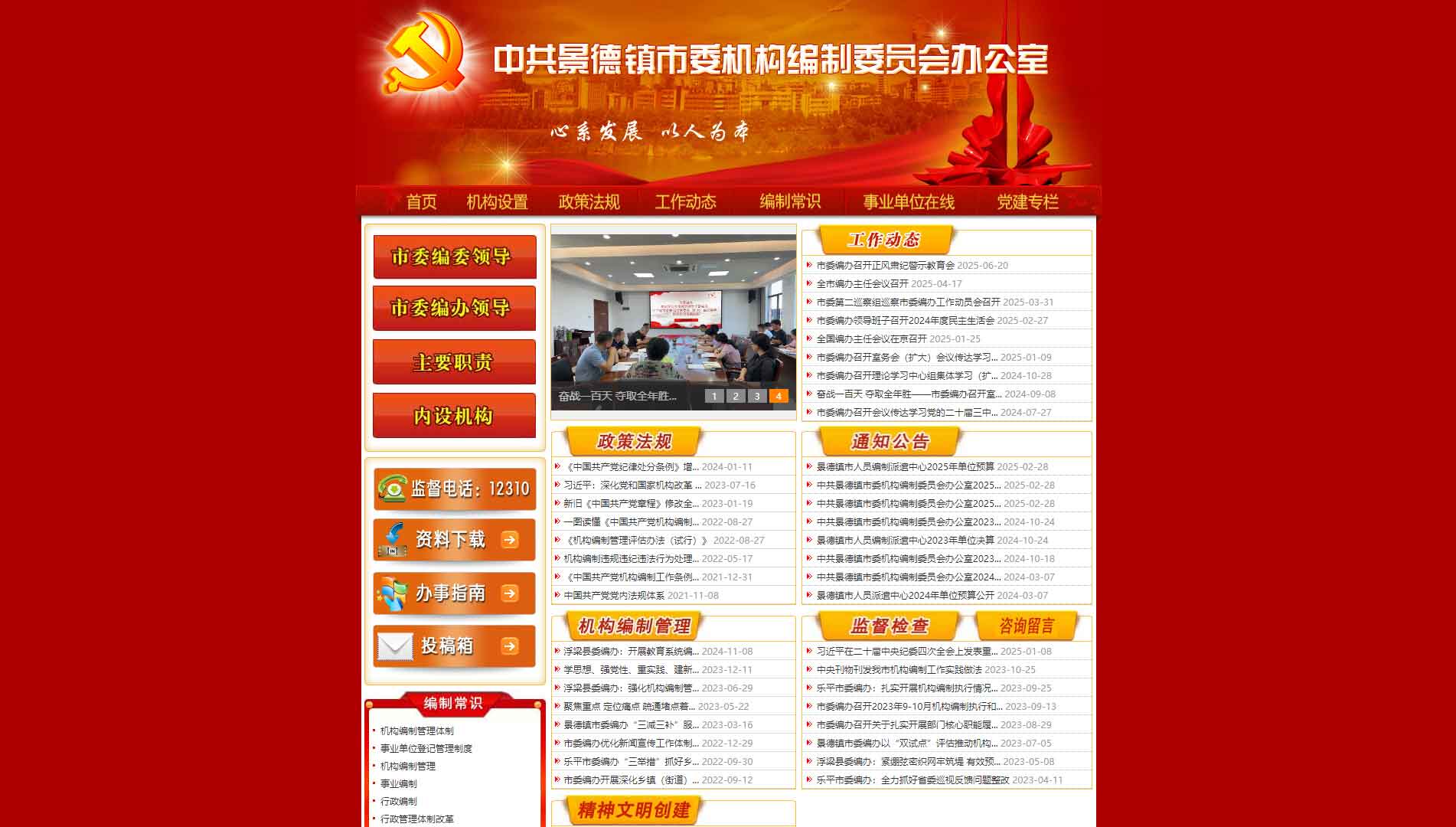 点击查看景德镇市编办网站首屏快照大图 景德镇市编办网站首屏快照