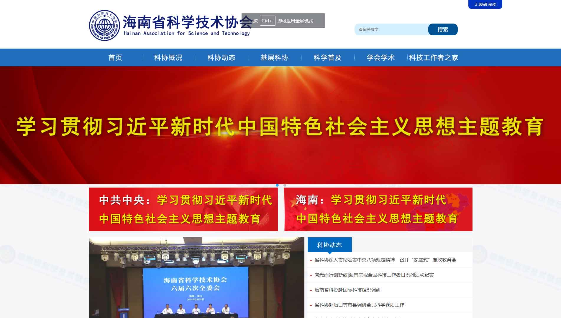 点击查看海南省科协网站首屏快照大图 海南省科协网站首屏快照