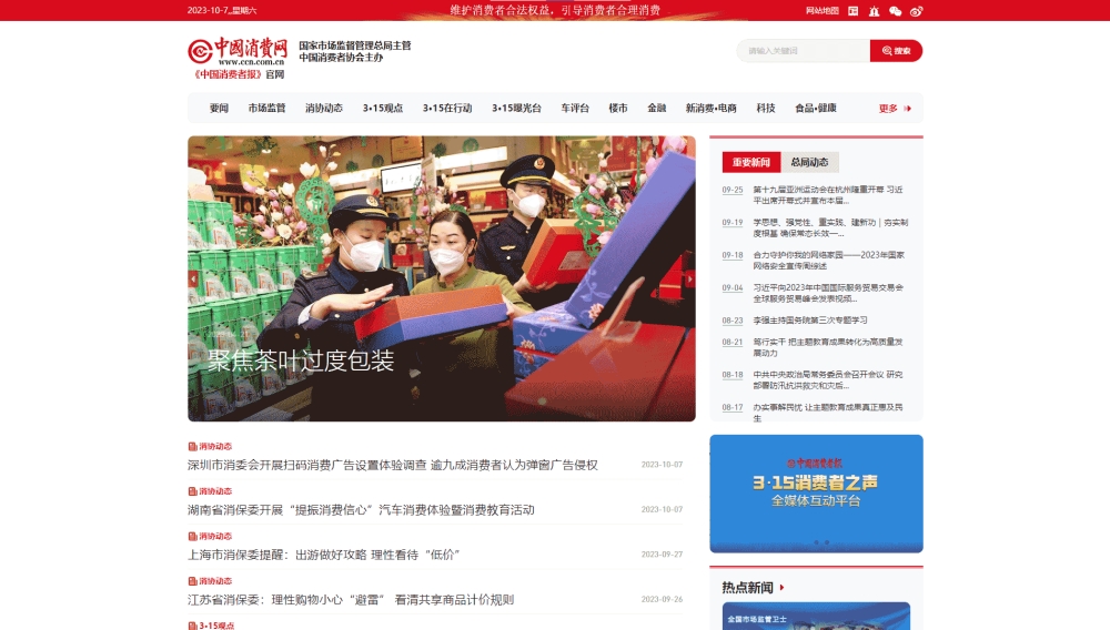 中国消费网网站首屏快照