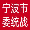 中共宁波市委统战部网站图标