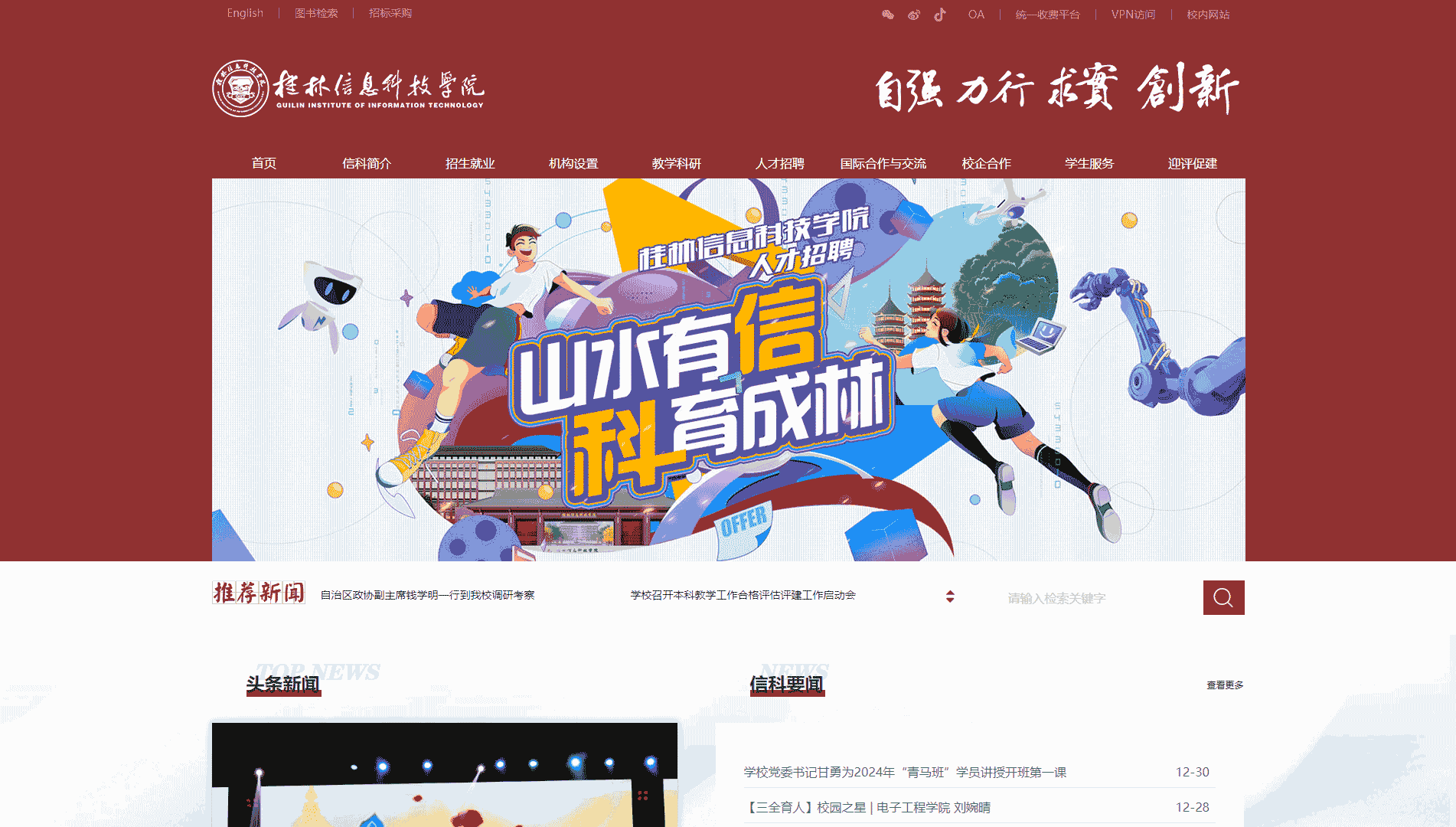 点击查看桂林信息科技学院网站首屏快照大图 桂林信息科技学院网站首屏快照