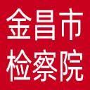 金昌市检察院网站图标