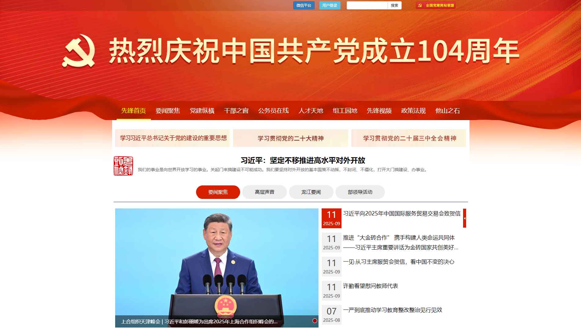 点击查看中共黑龙江省委组织部网站首屏快照大图 中共黑龙江省委组织部网站首屏快照