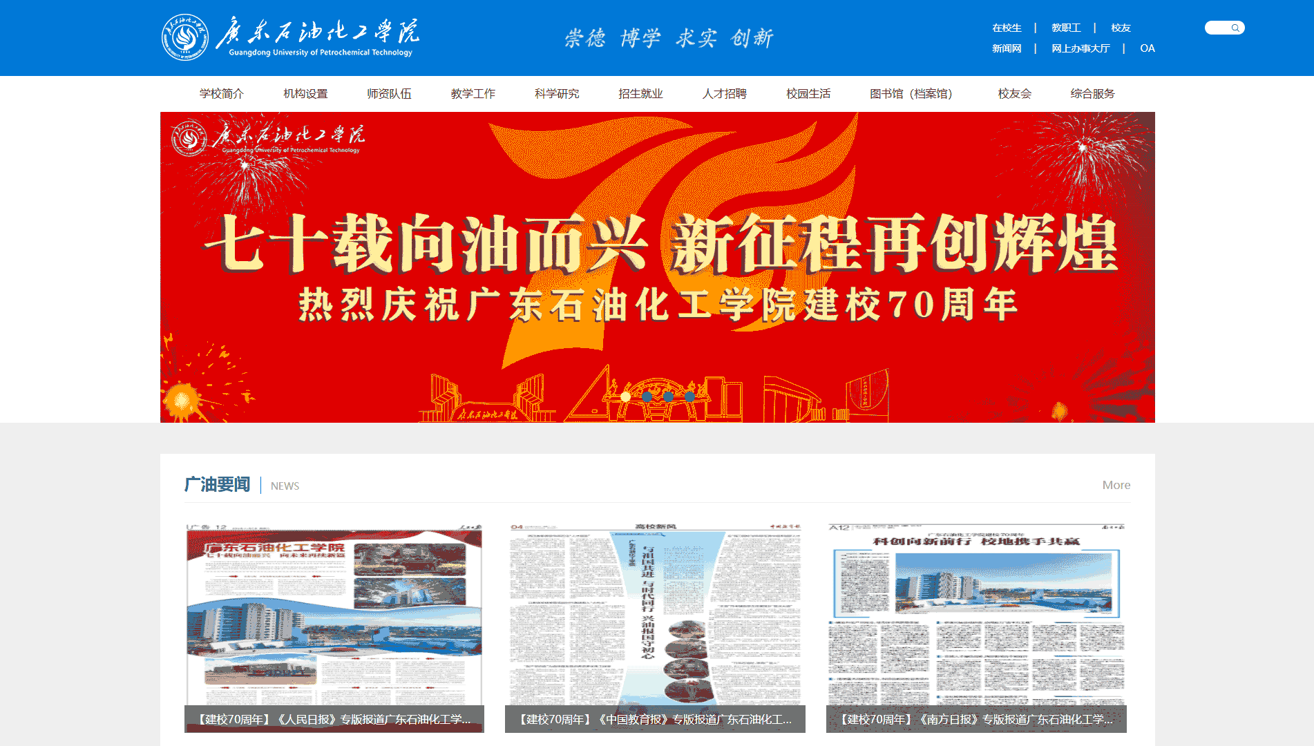 点击查看广东石油化工学院网站首屏快照大图 广东石油化工学院网站首屏快照