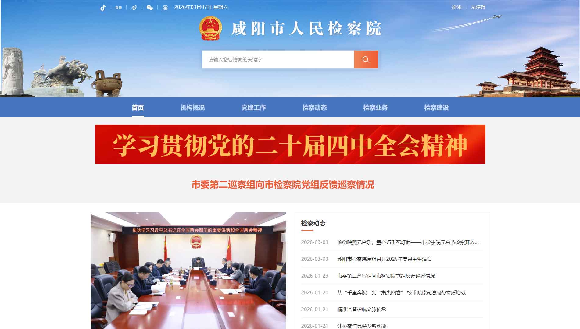 点击查看咸阳市检察院网站首屏快照大图 咸阳市检察院网站首屏快照