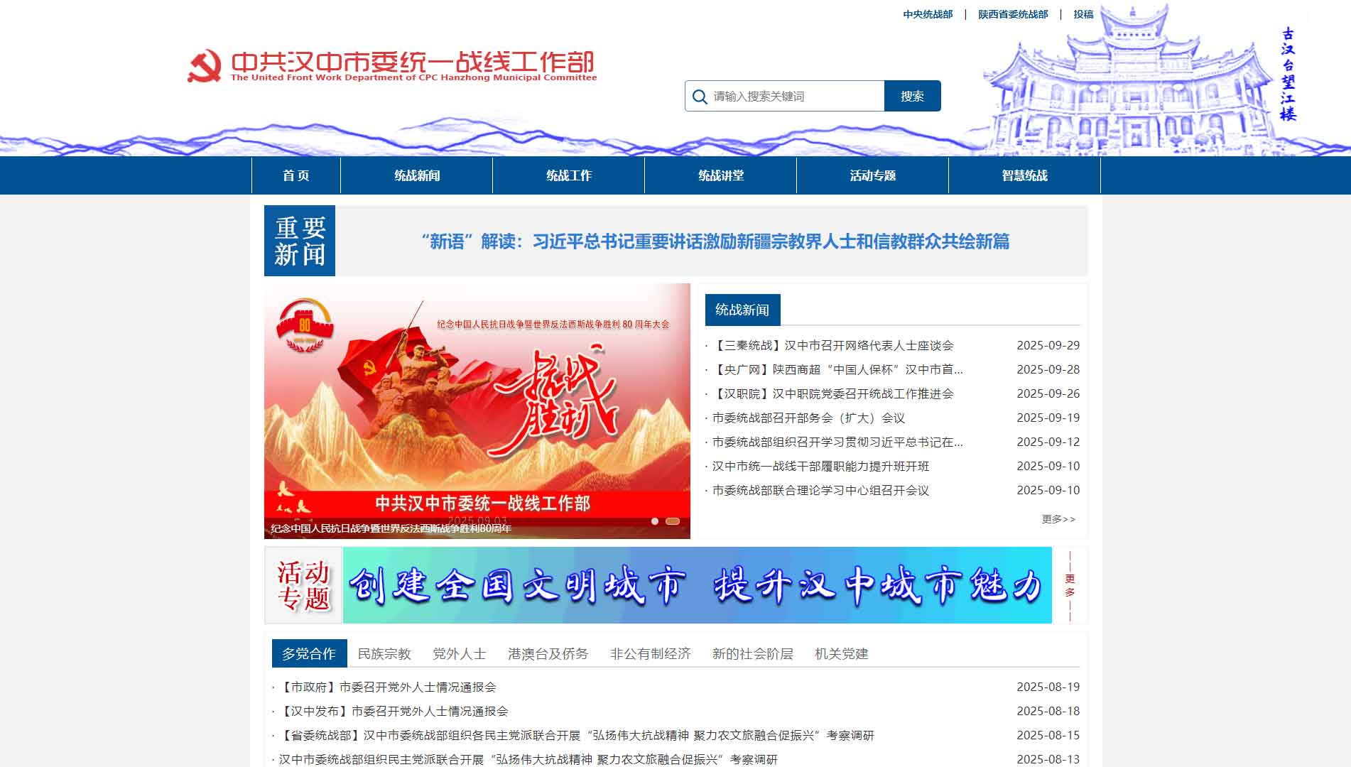 点击查看中共汉中市委统战部网站首屏快照大图 中共汉中市委统战部网站首屏快照