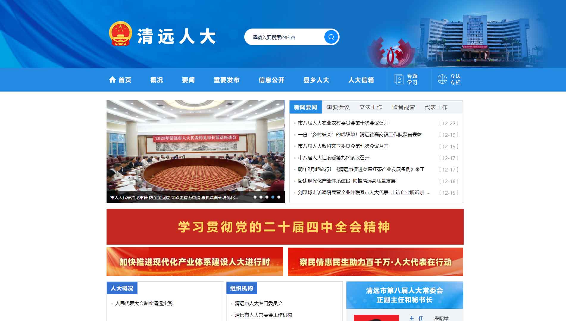 清远市人大网站首屏快照