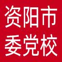 中共资阳市委党校网站图标