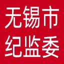 无锡市纪委|无锡市监委网站图标