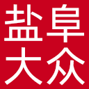 盐阜大众报网站图标