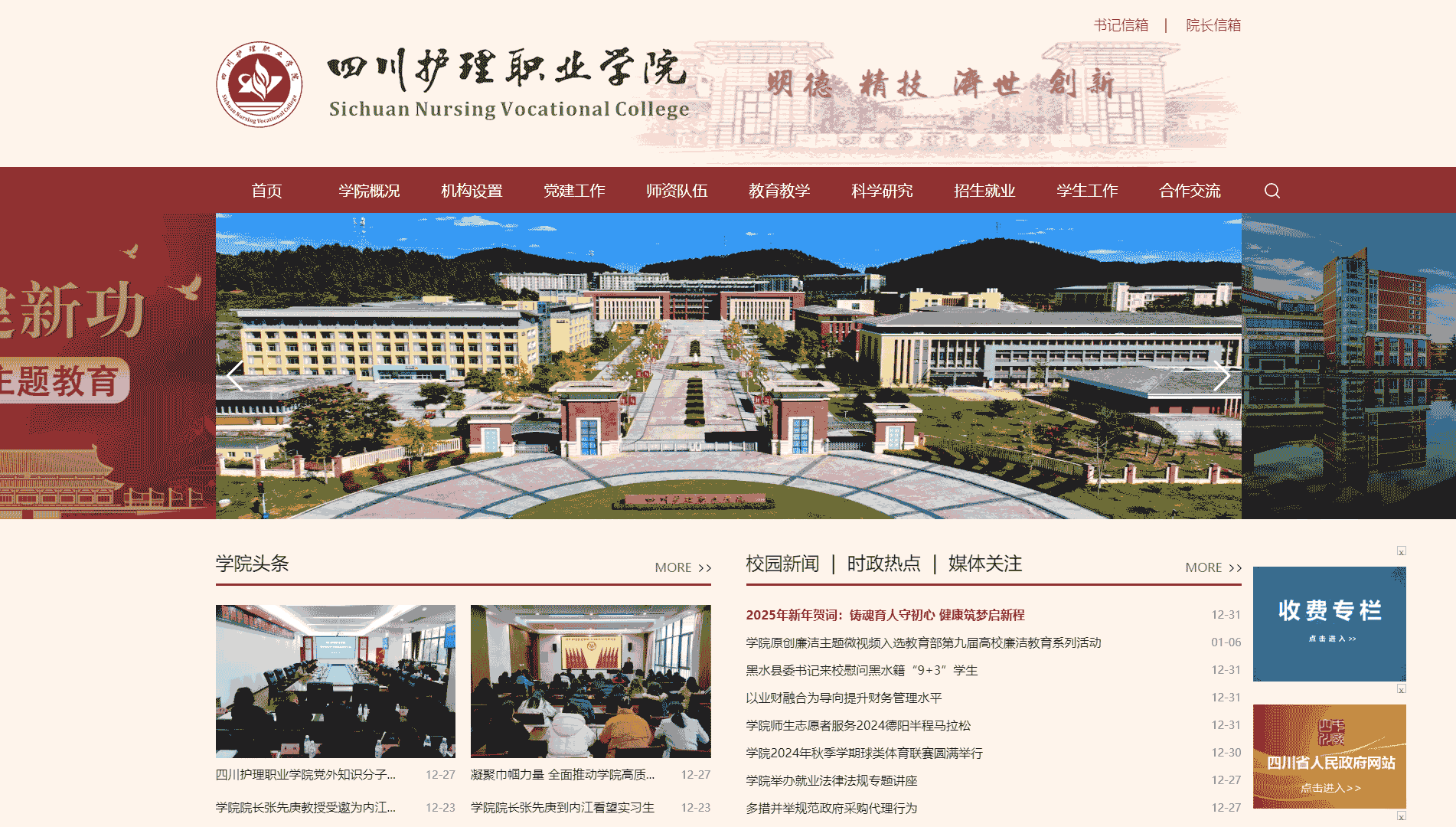 点击查看四川护理职业学院网站首屏快照大图 四川护理职业学院网站首屏快照
