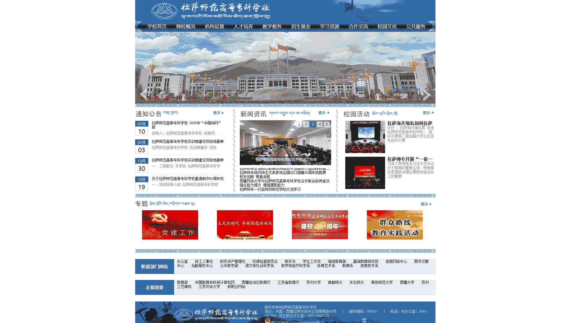 点击查看拉萨师范高等专科学校网站首屏快照大图 拉萨师范高等专科学校网站首屏快照