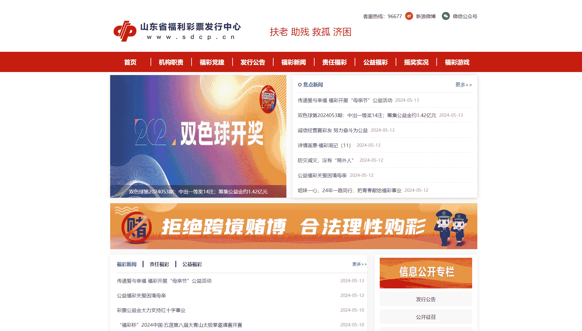 山东福彩网网站首屏快照