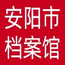 安阳市档案馆网站图标
