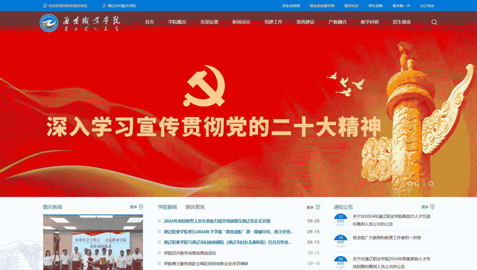 点击查看通辽职业学院网站首屏快照大图 通辽职业学院网站首屏快照