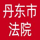 丹东市法院网站图标