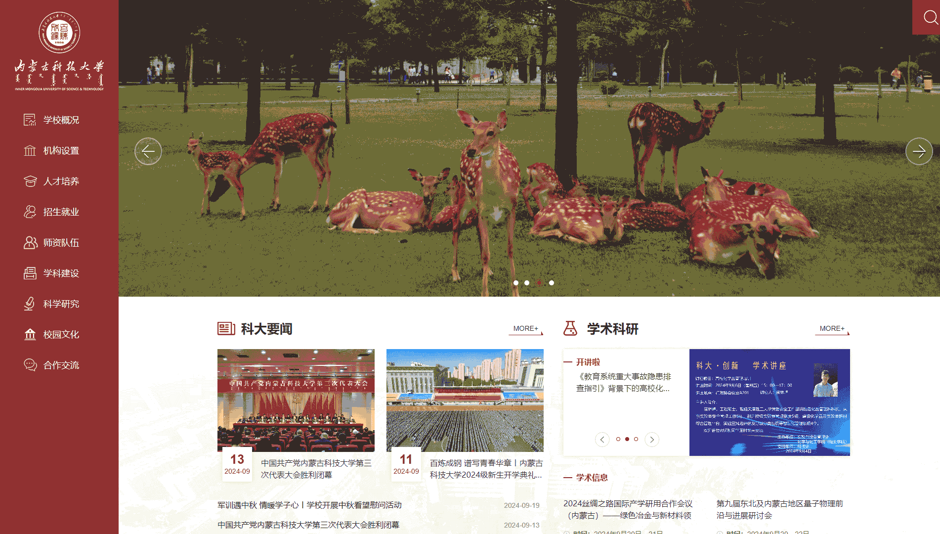 点击查看内蒙古科技大学网站首屏快照大图 内蒙古科技大学网站首屏快照