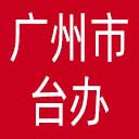 广州市台办网站图标