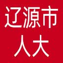 辽源市人大网站图标