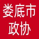 娄底市政协网站图标
