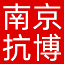南京民间抗日战争博物馆网站图标
