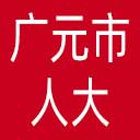 广元市人大网站图标