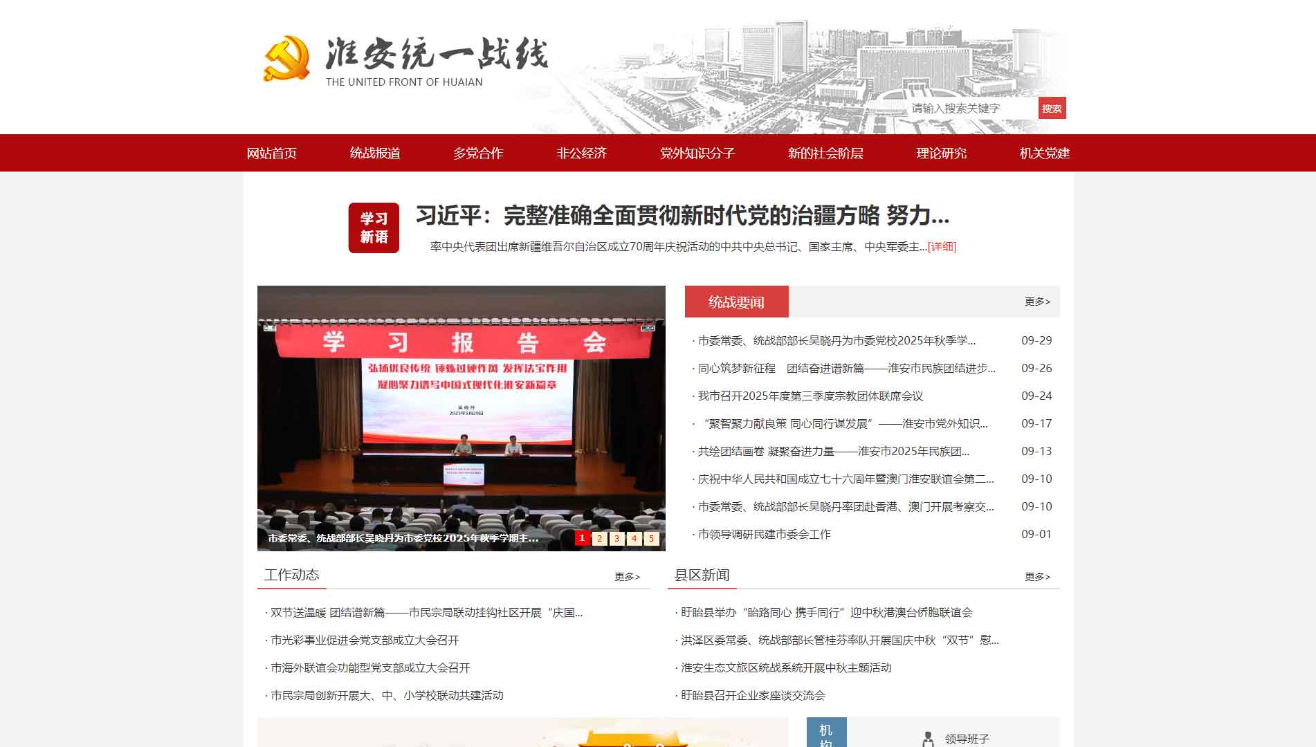 点击查看淮安统一战线网站首屏快照大图 淮安统一战线网站首屏快照