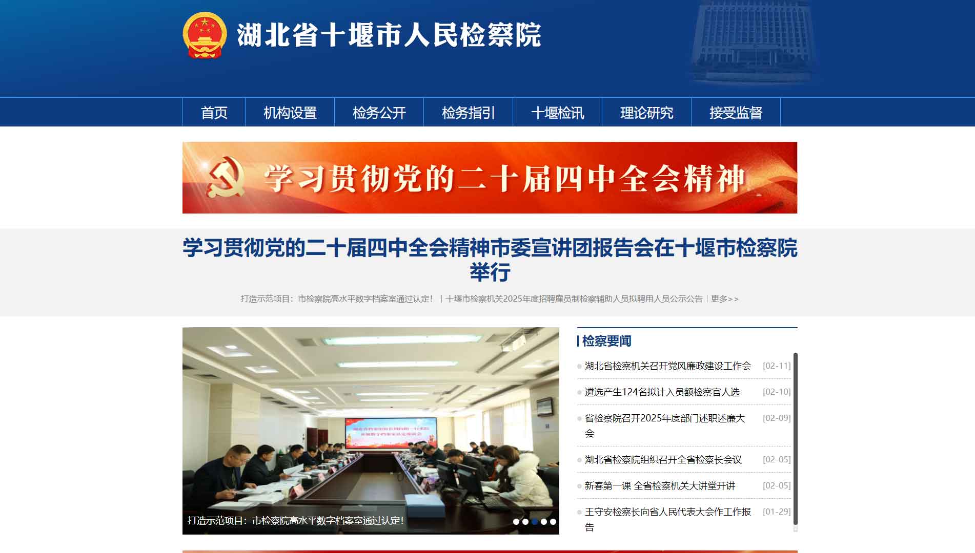 点击查看十堰市检察院网站首屏快照大图 十堰市检察院网站首屏快照