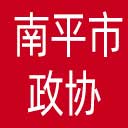 南平市政协网站图标