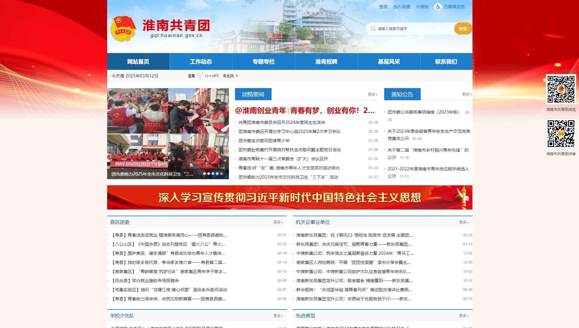 点击查看淮南共青团网站首屏快照大图 淮南共青团网站首屏快照