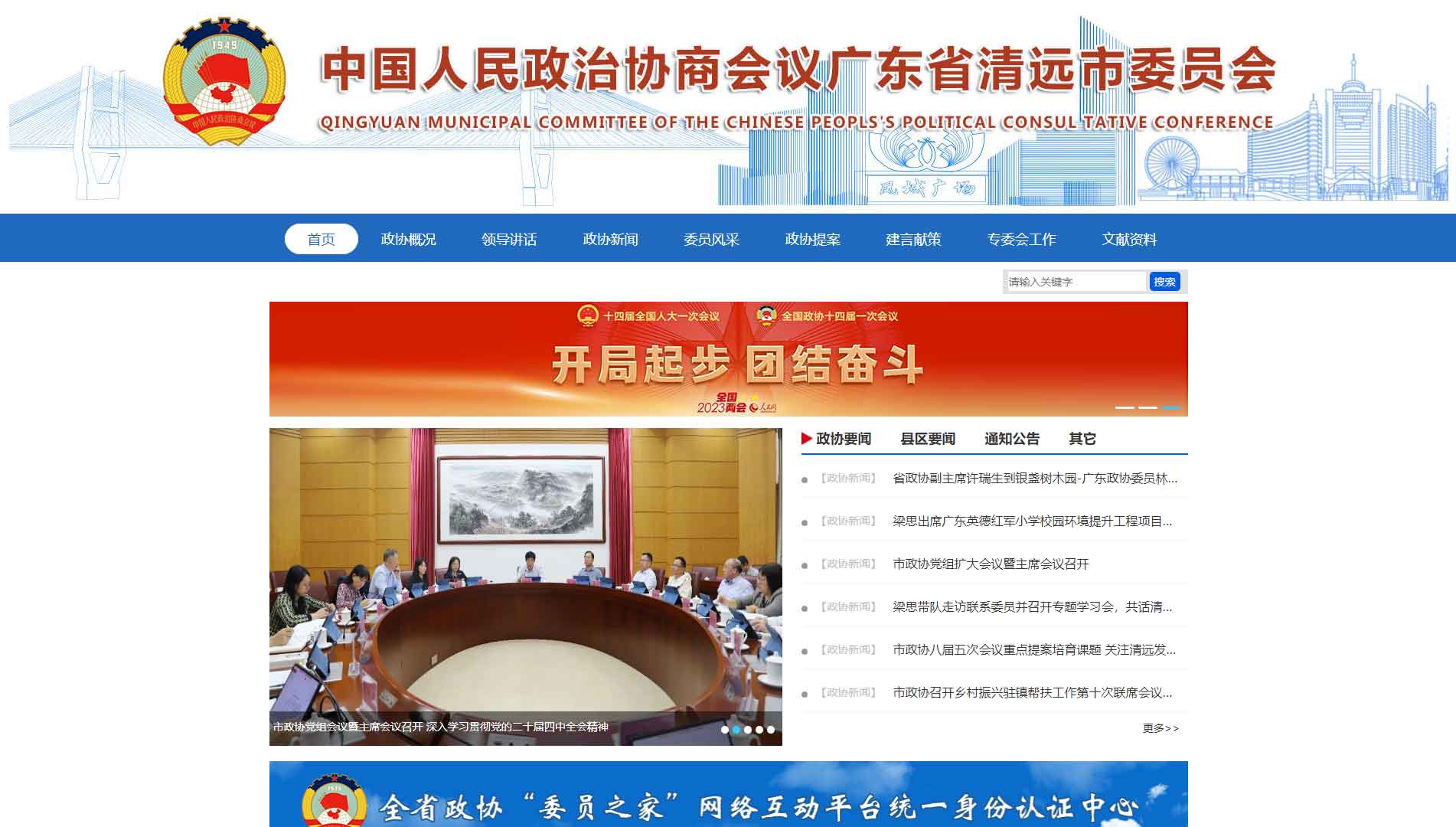 点击查看清远市政协网站首屏快照大图 清远市政协网站首屏快照