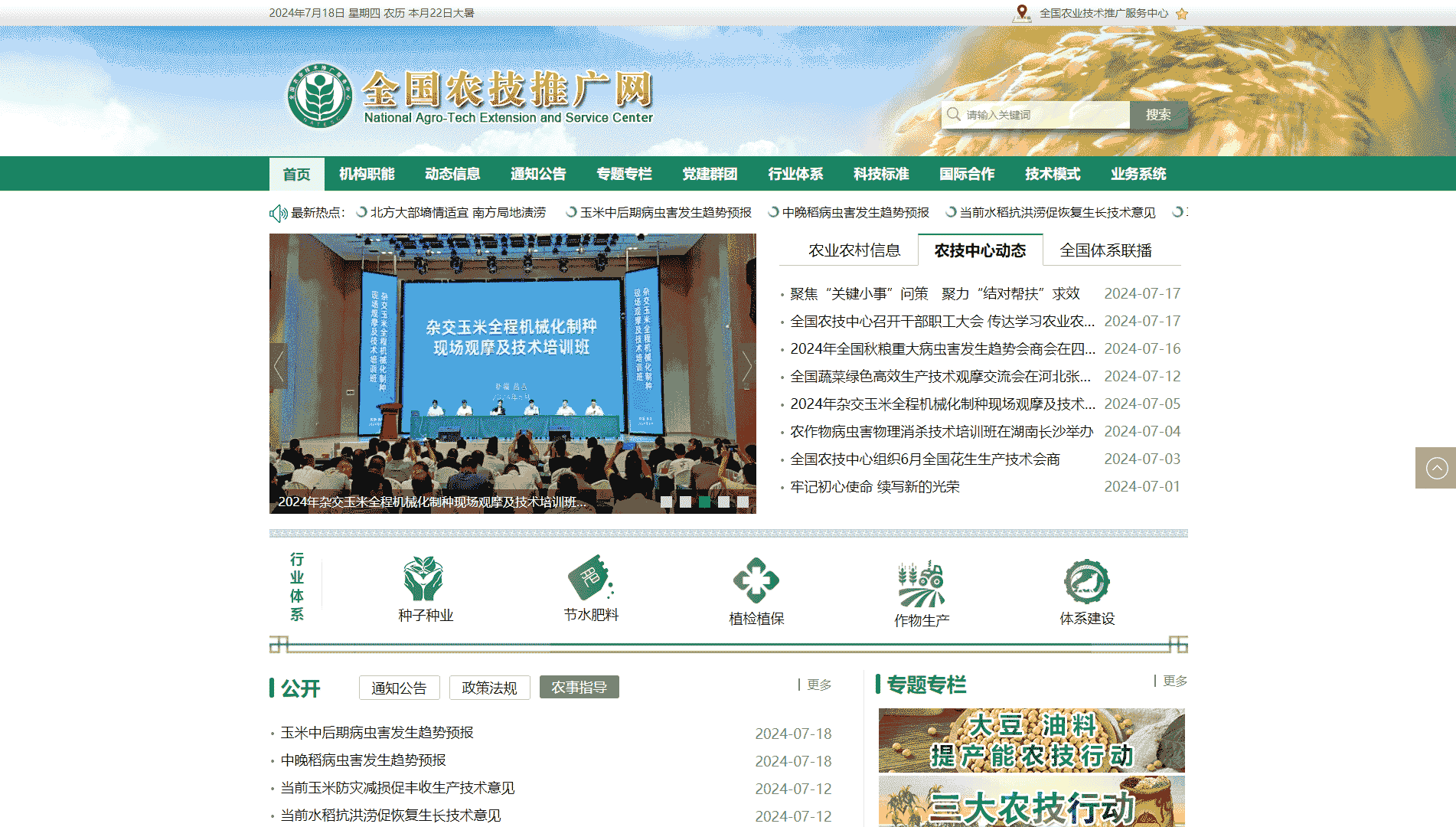 点击查看全国农技推广网网站首屏快照大图 全国农技推广网网站首屏快照