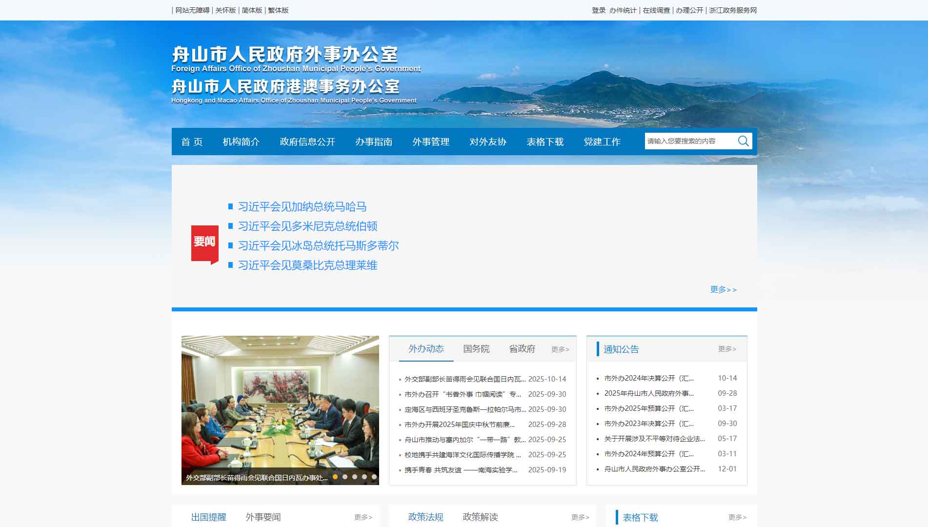 点击查看舟山市外办网站首屏快照大图 舟山市外办网站首屏快照