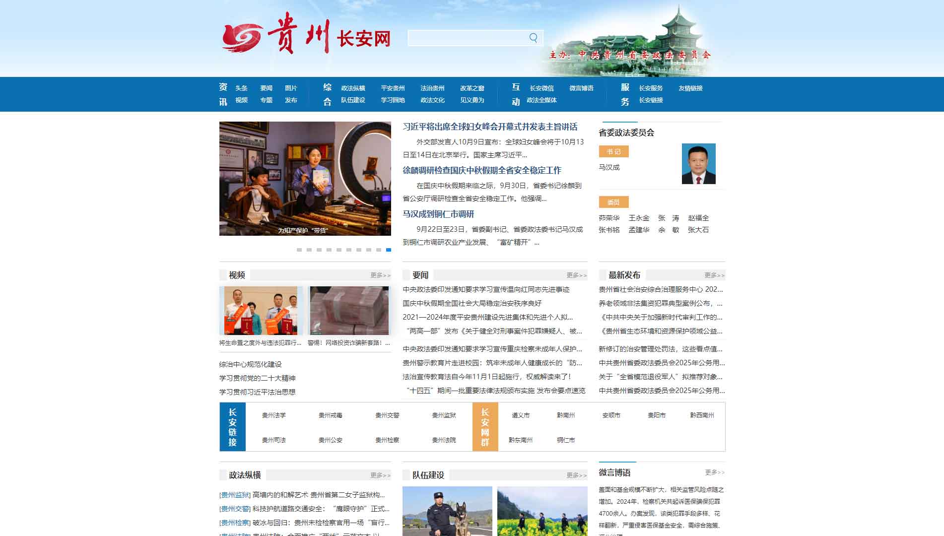 点击查看中共贵州省委政法委网站首屏快照大图 中共贵州省委政法委网站首屏快照